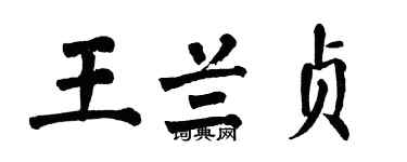 翁闿运王兰贞楷书个性签名怎么写