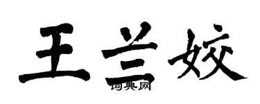 翁闿运王兰姣楷书个性签名怎么写