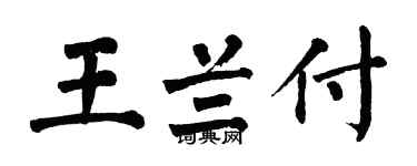 翁闿运王兰付楷书个性签名怎么写
