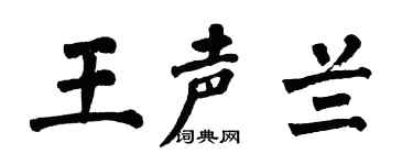 翁闿运王声兰楷书个性签名怎么写
