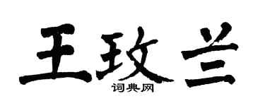 翁闿运王玫兰楷书个性签名怎么写