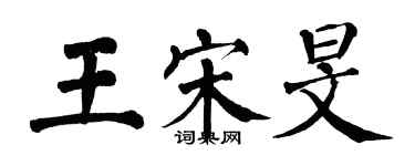翁闿运王宋旻楷书个性签名怎么写