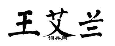 翁闿运王艾兰楷书个性签名怎么写