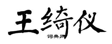 翁闿运王绮仪楷书个性签名怎么写