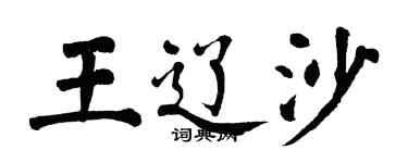 翁闿运王辽沙楷书个性签名怎么写