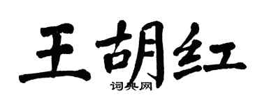 翁闿运王胡红楷书个性签名怎么写