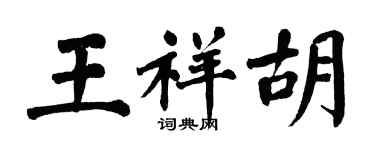 翁闿运王祥胡楷书个性签名怎么写