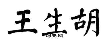 翁闿运王生胡楷书个性签名怎么写