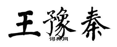 翁闿运王豫秦楷书个性签名怎么写