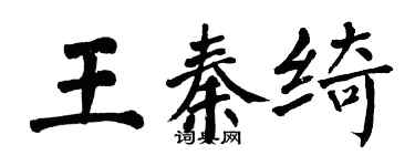 翁闿运王秦绮楷书个性签名怎么写