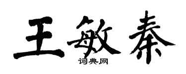 翁闿运王敏秦楷书个性签名怎么写