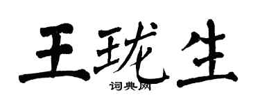 翁闿运王珑生楷书个性签名怎么写
