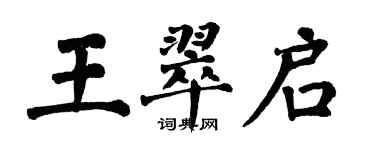 翁闿运王翠启楷书个性签名怎么写