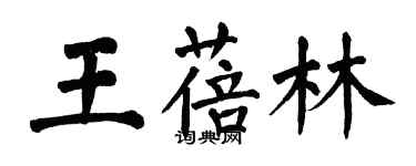 翁闿运王蓓林楷书个性签名怎么写
