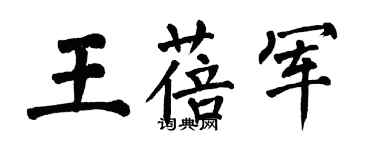 翁闿运王蓓军楷书个性签名怎么写
