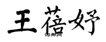 翁闿运王蓓妤楷书个性签名怎么写