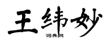 翁闿运王纬妙楷书个性签名怎么写