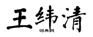 翁闿运王纬清楷书个性签名怎么写