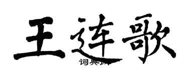翁闿运王连歌楷书个性签名怎么写