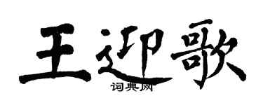 翁闿运王迎歌楷书个性签名怎么写