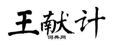 翁闿运王献计楷书个性签名怎么写