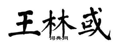 翁闿运王林或楷书个性签名怎么写