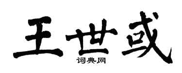 翁闿运王世或楷书个性签名怎么写