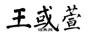 翁闿运王或萱楷书个性签名怎么写