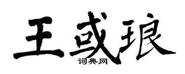 翁闿运王或琅楷书个性签名怎么写