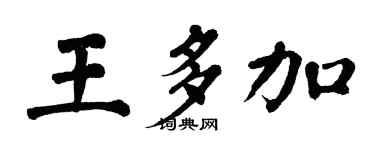 翁闿运王多加楷书个性签名怎么写