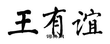 翁闿运王有谊楷书个性签名怎么写