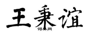 翁闿运王秉谊楷书个性签名怎么写
