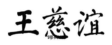 翁闿运王慈谊楷书个性签名怎么写