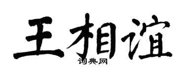 翁闿运王相谊楷书个性签名怎么写