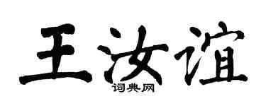 翁闿运王汝谊楷书个性签名怎么写