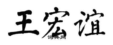 翁闿运王宏谊楷书个性签名怎么写