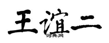 翁闿运王谊二楷书个性签名怎么写