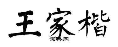 翁闿运王家楷楷书个性签名怎么写
