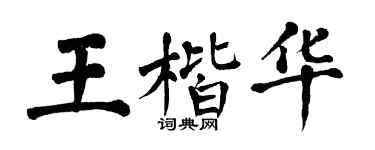 翁闿运王楷华楷书个性签名怎么写