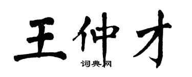 翁闿运王仲才楷书个性签名怎么写