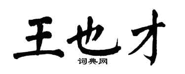 翁闿运王也才楷书个性签名怎么写