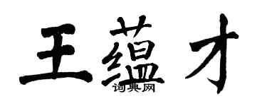 翁闿运王蕴才楷书个性签名怎么写