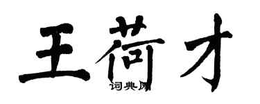 翁闿运王荷才楷书个性签名怎么写