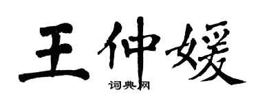 翁闿运王仲媛楷书个性签名怎么写