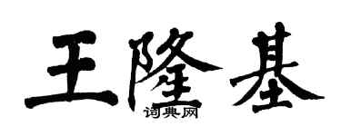翁闿运王隆基楷书个性签名怎么写