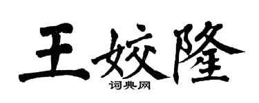 翁闿运王姣隆楷书个性签名怎么写