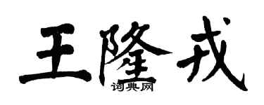 翁闿运王隆戎楷书个性签名怎么写