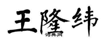 翁闿运王隆纬楷书个性签名怎么写