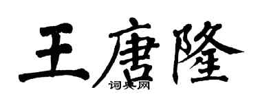 翁闿运王唐隆楷书个性签名怎么写