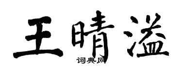 翁闿运王晴溢楷书个性签名怎么写